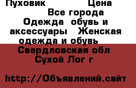 Пуховик Tom Farr › Цена ­ 6 000 - Все города Одежда, обувь и аксессуары » Женская одежда и обувь   . Свердловская обл.,Сухой Лог г.